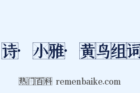 诗·小雅·黄鸟组词是什么意思的图片